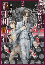 画像をギャラリービューアに読み込む, #瀬川貴次 #怪談男爵籠手川晴行2