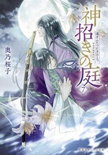 画像をギャラリービューアに読み込む, #奥乃桜子 著 #神招きの庭 7 オクノサクラコ :9784086804813