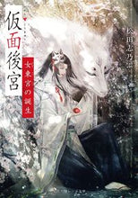 画像をギャラリービューアに読み込む, #松田志乃ぶ #仮面後宮女東宮の誕生