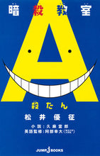 Load image into Gallery viewer, #松井 優征 原作 #暗殺教室 殺たん マツイユウセイ :9784087033274