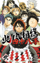 画像をギャラリービューアに読み込む, #川田 著 #火の丸相撲 四十八手 2 カワダ | Kawada Hinomaru Sumo 48 moves 2 :9784087034363