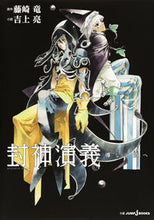 画像をギャラリービューアに読み込む, #藤崎 竜 原作 #封神演義 導なき道へ フジサキリユウ :9784087034547