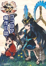 画像をギャラリービューアに読み込む, #えーでるわいす原 #天穂のサクナヒメココロワ稲作日誌 :9784087035155