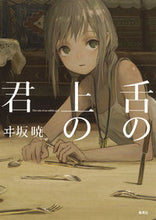画像をギャラリービューアに読み込む, #ヰ坂 暁 著 #舌の上の君 イサカアキラ :9784087040104