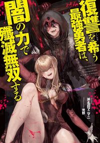 #斧名田 マニマニ #復讐を希う最強勇者は、闇の力で殲滅無双す オノナタマニマニ :9784087040197