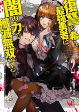 画像をギャラリービューアに読み込む, #斧名田 マニマニ 著 #復讐を希う最強勇者は、闇の力で殲滅無 2 オノナタマニマニ :9784087040227