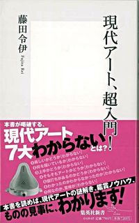 #藤田 令伊 著 #現代アート、超入門! フジタレイ :9784087204841