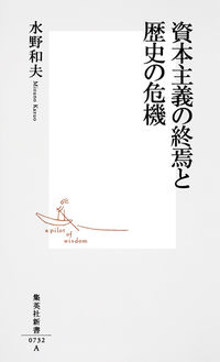 #水野 和夫 著 #資本主義の終焉と歴史の危機 ミズノカズオ :9784087207323