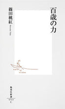 画像をギャラリービューアに読み込む, #篠田 桃紅 著 #百歳の力 シノダトウコウ :9784087207439