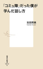画像をギャラリービューアに読み込む, #吉田 照美 著 #「コミュ障」だった僕が学んだ話し方 ヨシダテルミ :9784087210132