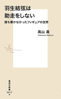 #高山 真 #羽生結弦は助走をしない 誰も書かなかった タカヤママコト :9784087210170