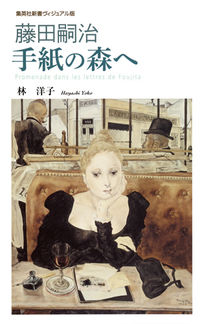#林 洋子 著 #藤田嗣治 手紙の森へ ハヤシヨウコ :9784087210187