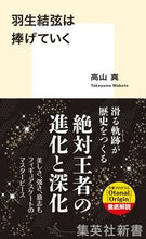 画像をギャラリービューアに読み込む, #羽生結弦は捧げていく :9784087210675