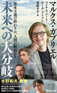 #M.ガブリエル 他著 #未来への大分岐 : ガブリエルマルクスM : Big branch to the future : Gabriel Marcus M : 9784087210880