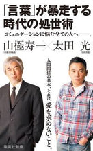 画像をギャラリービューアに読み込む, #山極 寿一 著 #「言葉」が暴走する時代の処世術 ヤマギワジユイチ :9784087211016