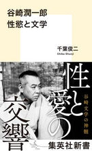 画像をギャラリービューアに読み込む, #千葉 俊二 著 #谷崎潤一郎 性慾と文学 チバシユンジ :9784087211306