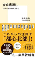 Load image into Gallery viewer, #吉見 俊哉 #東京裏返し 社会学的街歩きガイド ヨシミシユンヤ | Toshiya Yoshimi Tokyo Inside Out: Sociological City Walking Guide :9784087211337