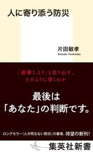 画像をギャラリービューアに読み込む, #片田 敏孝 著 #人に寄り添う防災 カタダトシタカ :9784087211344