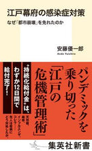 画像をギャラリービューアに読み込む, #安藤 優一郎 著 #江戸幕府の感染症対策 なぜ「都市崩壊」を アンドウユウイチロウ :9784087211382