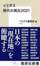 画像をギャラリービューアに読み込む, #イミダス編集部 編 #イミダス 現代の視点2021 イミダスヘンシユウブ :9784087211429