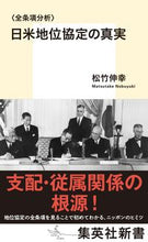 画像をギャラリービューアに読み込む, #松竹 伸幸 著 #〈全条項分析〉日米地位協定の真実 マツタケノブユキ :9784087211559