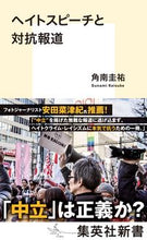 画像をギャラリービューアに読み込む, #角南 圭祐 著 #ヘイトスピーチと対抗報道 スナミケイスケ :9784087211627