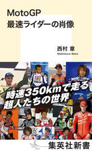 画像をギャラリービューアに読み込む, #西村 章 著 #MotoGP 最速ライダーの肖像 ニシムラアキラ :9784087211641