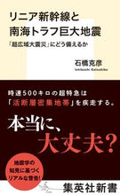 画像をギャラリービューアに読み込む, #石橋 克彦 著 #リニア新幹線と南海トラフ巨大地震 イシバシカツヒコ :9784087211719