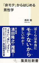 Load image into Gallery viewer, #西井 開 著 #「非モテ」からはじめる男性学 ニシイカイ :9784087211764