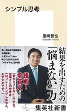 画像をギャラリービューアに読み込む, #里崎 智也 著 #シンプル思考 サトザキトモヤ :9784087211931