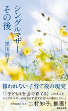 画像をギャラリービューアに読み込む, #黒川 祥子 著 #シングルマザー、その後 クロカワシヨウコ :9784087211955