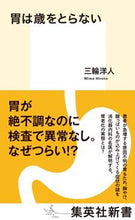 画像をギャラリービューアに読み込む, #三輪 洋人 著 #胃は歳をとらない ミワヒロト :9784087211979