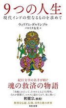 画像をギャラリービューアに読み込む, #W.ダルリンプル 著 #9つの人生 現代インドの聖なるものを求め ウイリアムダルリンプル :9784087212006