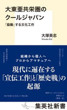 画像をギャラリービューアに読み込む, #大塚 英志 著 #大東亜共栄圏のクールジャパン オオツカエイジ :9784087212075