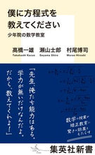 Load image into Gallery viewer, #高橋 一雄 著 #僕に方程式を教えてください 少年院の数学 タカハシカズオ :9784087212082