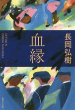 Load image into Gallery viewer, 血縁 長岡 弘樹 著 ナガオカヒロキ 集英社 集英社 :9784087440218