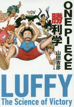 画像をギャラリービューアに読み込む, 山田吉彦 / ONEPIECE勝利学