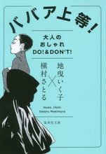 画像をギャラリービューアに読み込む, 地曳いく子 / ババア上等!大人のおしゃれDO!&DO