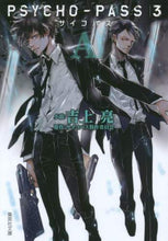 画像をギャラリービューアに読み込む, 吉上亮小説 / PSYCHO-PASSサイコパス3A