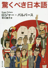 画像をギャラリービューアに読み込む, R.パルバース / 驚くべき日本語