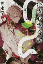 画像をギャラリービューアに読み込む, 神永学 / 浮雲心霊奇譚白蛇の理