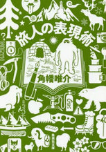 画像をギャラリービューアに読み込む, 角幡唯介 / 旅人の表現術