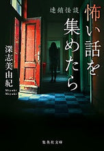 画像をギャラリービューアに読み込む, #深志 美由紀 著 #怖い話を集めたら 連鎖怪談 ミユキミユキ :9784087440942