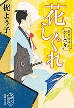 画像をギャラリービューアに読み込む, #梶 よう子 #花しぐれ 御薬園同心水上草介 カジヨウコ :9784087440980