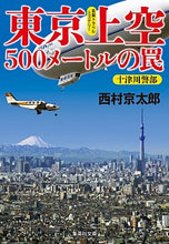 画像をギャラリービューアに読み込む, #西村 京太郎 著 #東京上空500メートルの罠 ニシムラキヨウタロウ :9784087440997