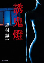 画像をギャラリービューアに読み込む, #森村 誠一 #誘鬼燈 モリムラセイイチ | Seiichi Morimura :9784087441000