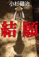 画像をギャラリービューアに読み込む, #小杉 健治 著 #結願 コスギケンジ :9784087441055