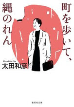 画像をギャラリービューアに読み込む, #太田 和彦 #町を歩いて、縄のれん オオタカズヒコ | Kazuhiko Ota :9784087441079