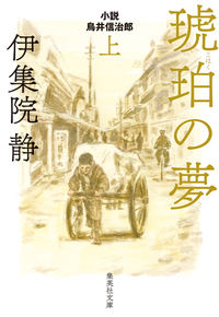 #伊集院 静 著 #琥珀の夢 小説 鳥井信治郎 上 イジユウインシズカ :9784087441215