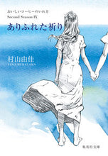 Load image into Gallery viewer, ありふれた祈り おいしいコーヒー 2 9 村山 由佳 著 ムラヤマユカ 集英社 集英社 :9784087441239